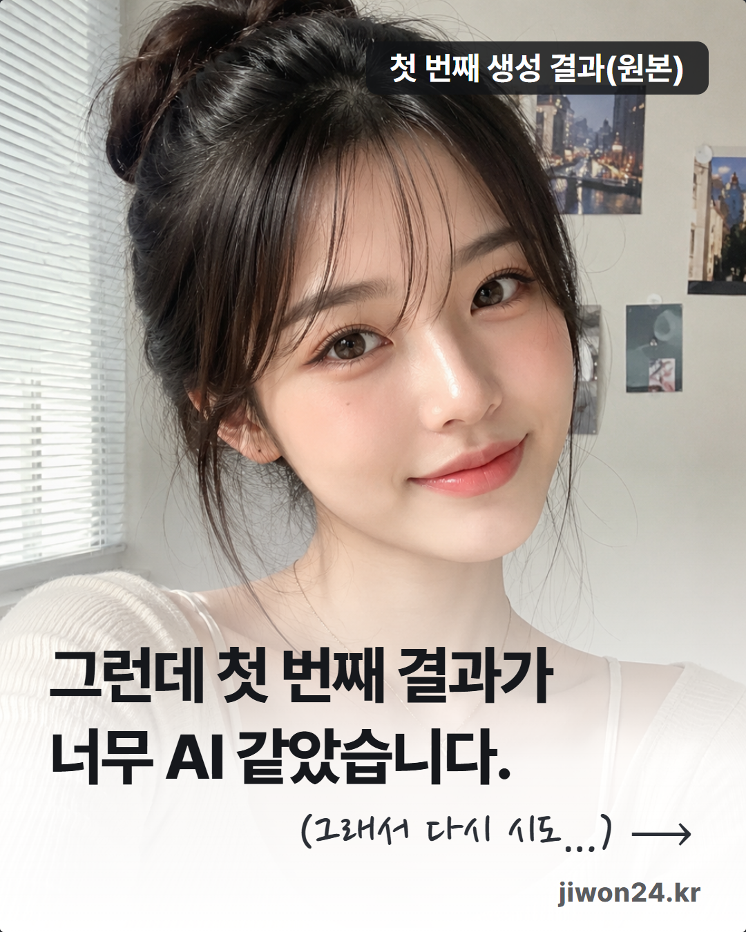 세로 카드. 머리를 틀어 올린 여성이 창가에서 미소 짓는 1번 이미지 위에 라벨 ‘첫 번째 생성 결과(원본)’, 아래에 ‘그런데 첫 번째 결과가 너무 AI 같았습니다.’와 손글씨체 ‘(그래서 다시 시도…)’ 및 오른쪽 화살표.