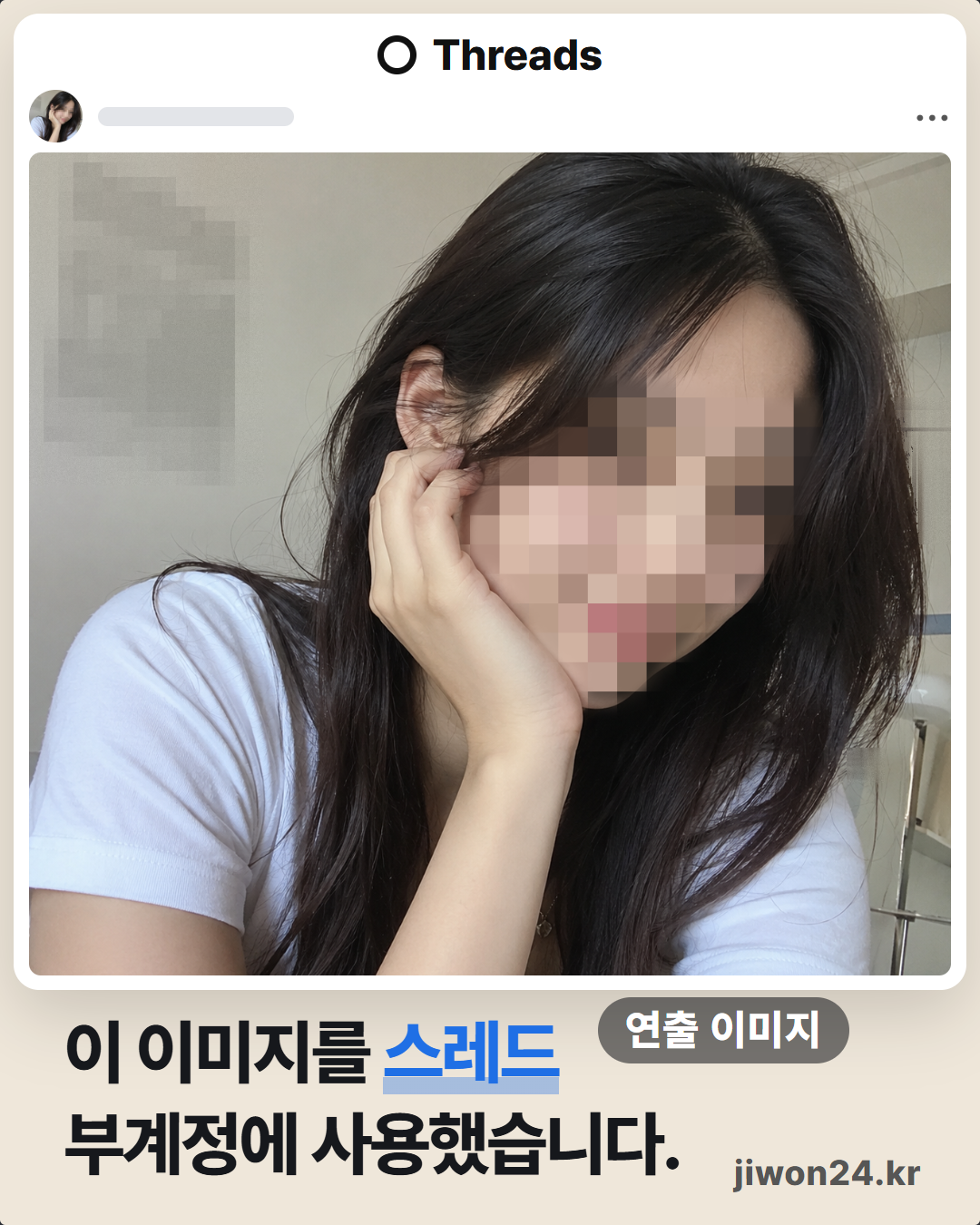 세로 카드. 카드 폭 가득한 흰 Threads 게시물 모양 틀 안에 손으로 뺨을 괴고 있는 여성 이미지(얼굴과 왼쪽 배경 벽 모자이크)가 크게 들어 있고, 위쪽에 작은 원형 프로필 이미지과 ‘연출 이미지’ 표시가 있습니다. 아래에 ‘이 이미지를 스레드 부계정에 사용했습니다.’