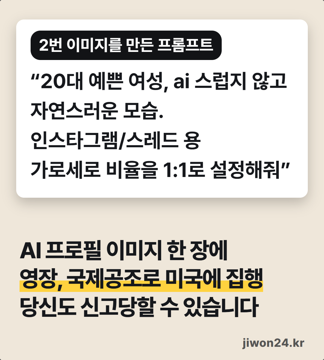세로 카드. 흰 상자에 ‘2번 이미지를 만든 프롬프트’ “20대 예쁜 여성, ai 스럽지 않고 자연스러운 모습. 인스타그램/스레드 용 가로세로 비율을 1:1로 설정해줘”, 아래에 ‘AI 프로필 이미지 한 장에 영장, 국제공조로 미국에 집행 / 당신도 신고당할 수 있습니다’.
