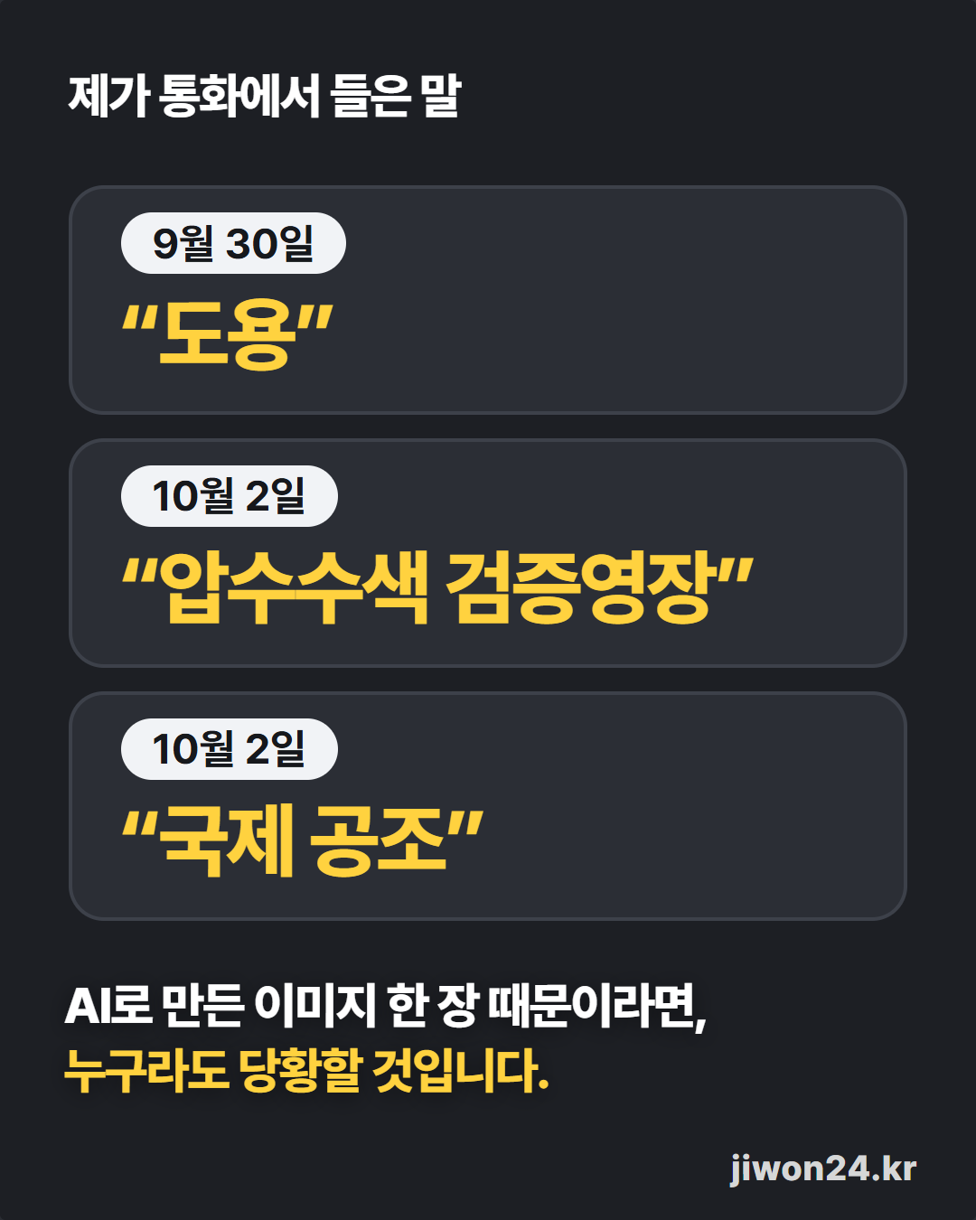 세로 카드. 어두운 바탕에 ‘제가 통화에서 들은 말’이라는 제목과 세 칸: 9월 30일 “도용”, 10월 2일 “압수수색 검증영장”, 10월 2일 “국제 공조”. 아래에 ‘AI로 만든 이미지 한 장 때문이라면, 누구라도 당황할 것입니다.’가 있습니다.