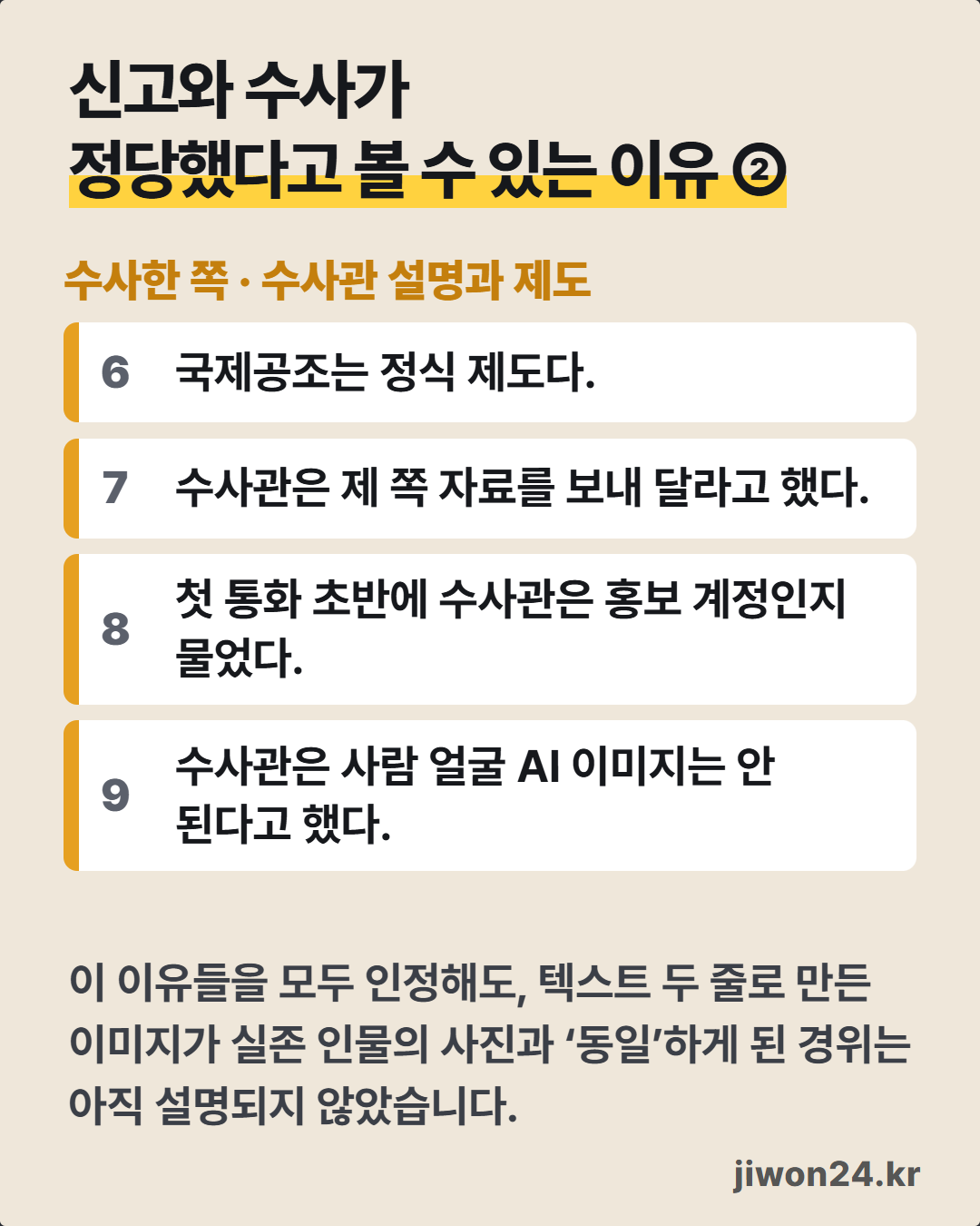 세로 카드. 제목 ‘신고와 수사가 정당했다고 볼 수 있는 이유 ②’ 아래 ‘수사한 쪽 · 수사관 설명과 제도’ 네 항목(6 국제공조는 정식 제도다, 7 수사관은 제 쪽 자료를 보내 달라고 했다, 8 첫 통화 초반에 수사관은 홍보 계정인지 물었다, 9 수사관은 사람 얼굴 AI 이미지는 안 된다고 했다)과 맺음 문장 ‘이 이유들을 모두 인정해도 … 아직 설명되지 않았습니다.’