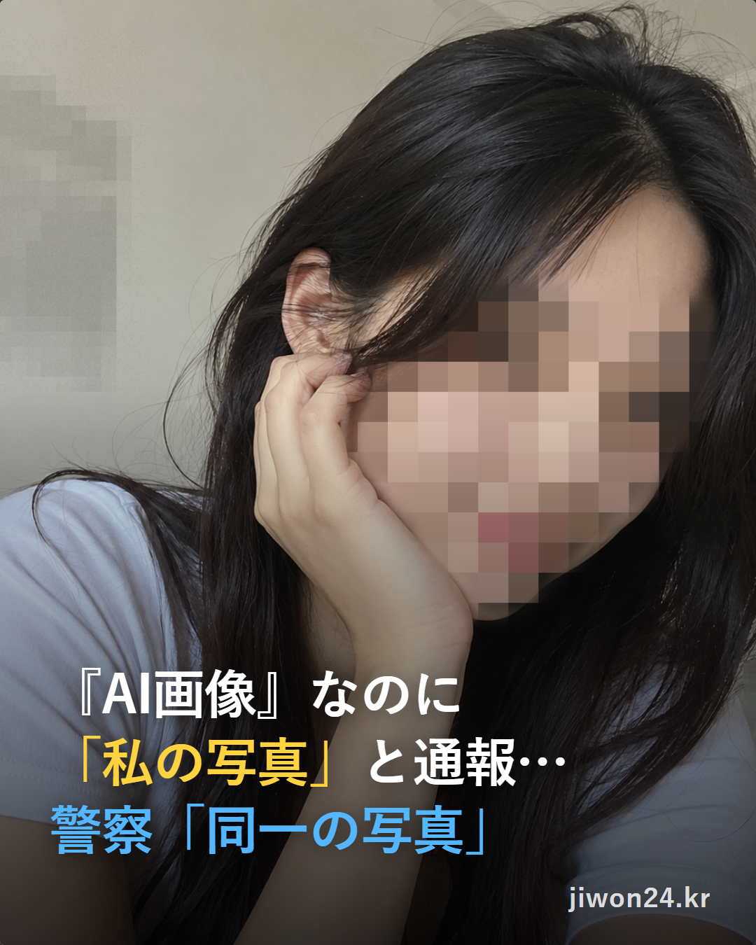 縦長の表紙カード。頬に手を当ててうつむく女性の画像の上に、白い文字で『AI画像』なのに、黄色の文字で「私の写真」と通報…、水色の文字で警察「同一の写真」と書かれています。顔と背景の壁はモザイクで隠してあり、右下に『jiwon24.kr』。右下に『jiwon24.kr』の文字。