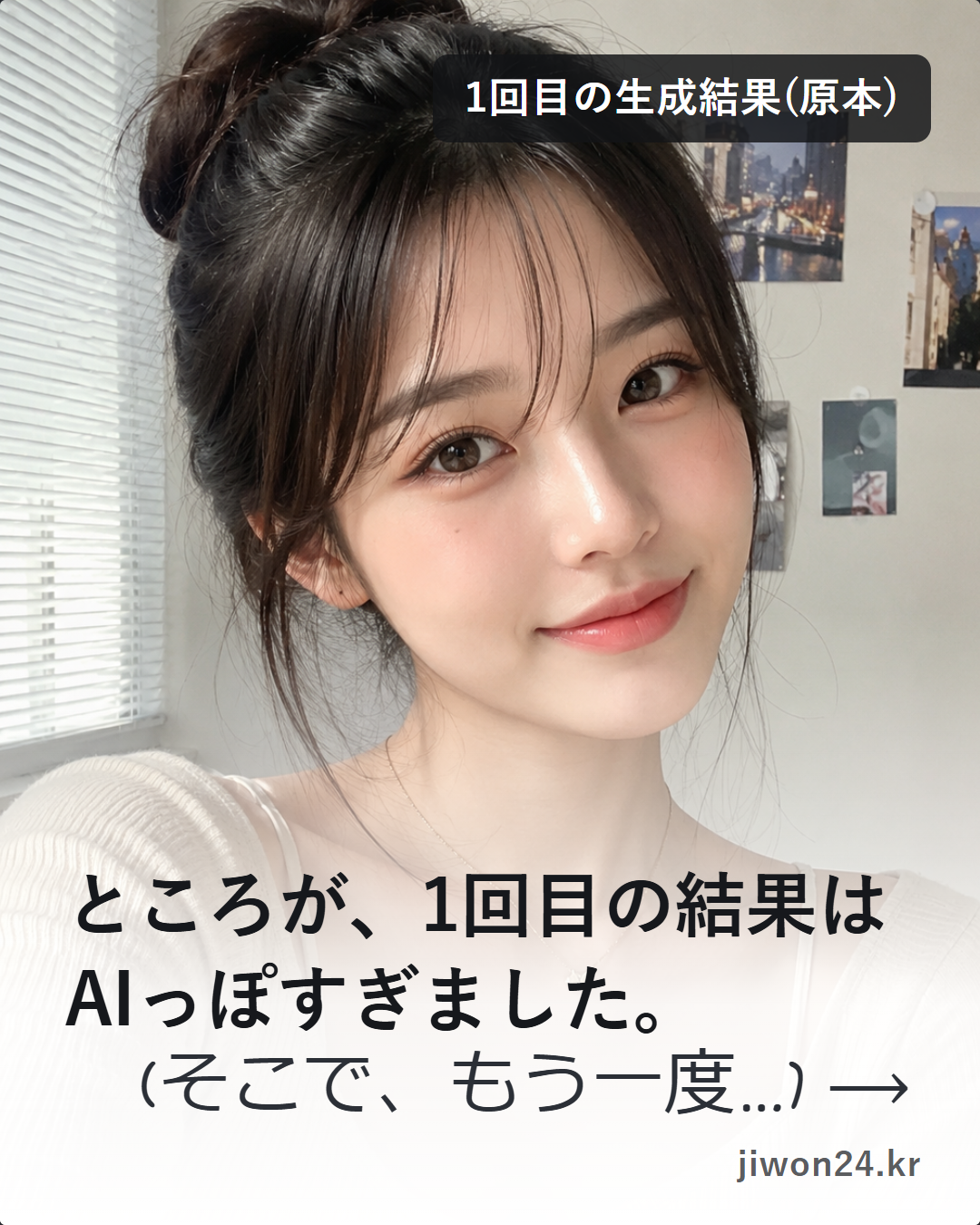 縦長のカード。上に、髪をまとめて微笑む女性のAI画像(1回目の生成結果・原本)があり、右上に『1回目の生成結果(原本)』のラベル。下の白い帯に『ところが、1回目の結果はAIっぽすぎました。』と『(そこで、もう一度…)』という手書き風の文字。右下に『jiwon24.kr』の文字。