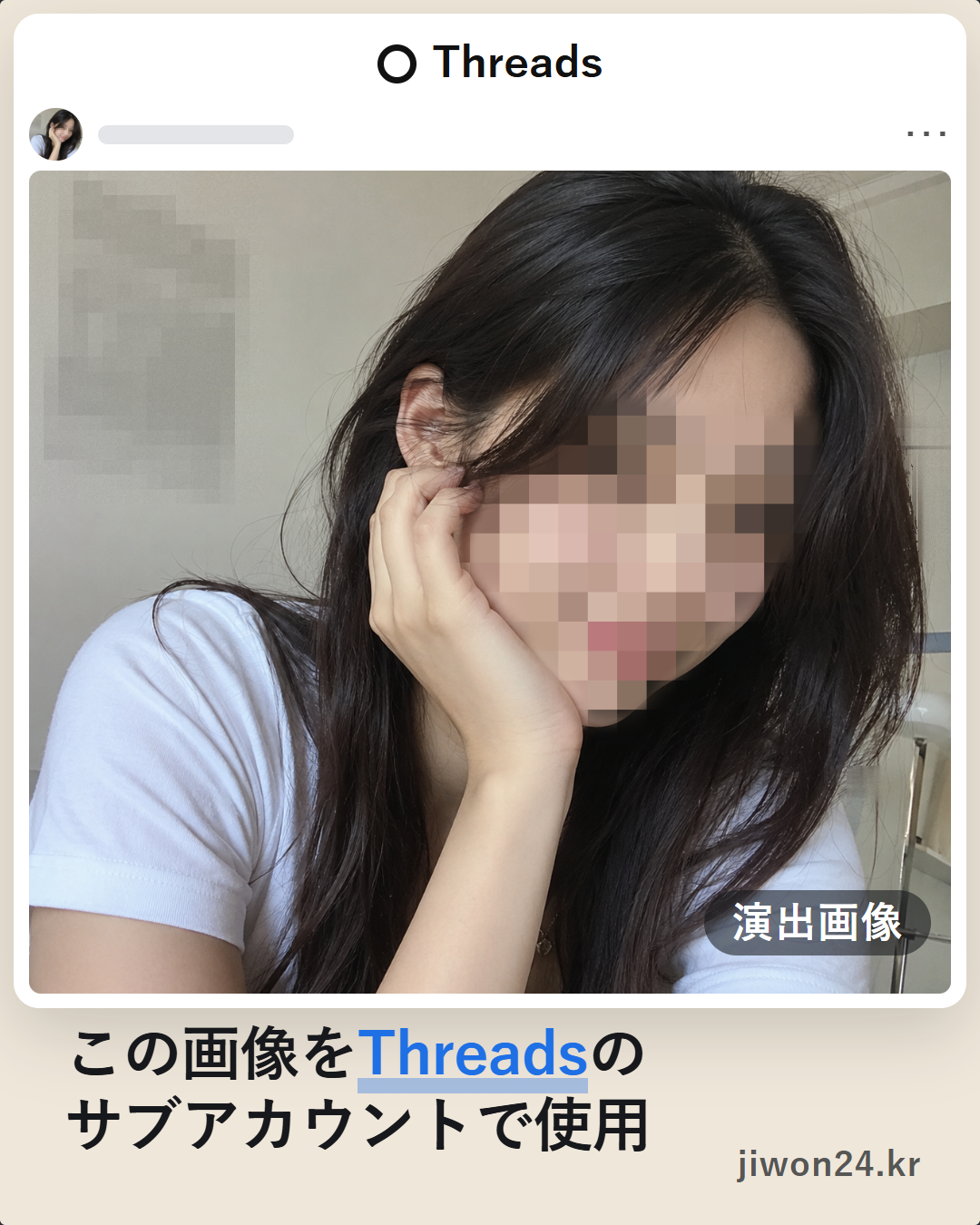 ベージュ色のカード。Threadsの投稿の形を再現した枠の中に、頬に手を当てた女性の画像(顔はモザイク)が大きく入っています。右下に『演出画像』の小さなラベル、枠の下に『この画像をThreadsのサブアカウントで使用』という文字。右下に『jiwon24.kr』の文字。