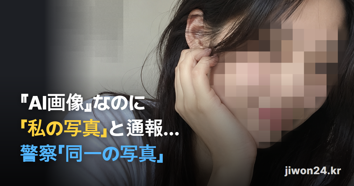 横長の共有カード。頬に手を当てた女性の画像の上に、白い文字『AI画像』なのに「私の写真」と通報…、水色の文字 警察「同一の写真」、右下に『jiwon24.kr』。顔と背景の壁はモザイクで隠してあります。