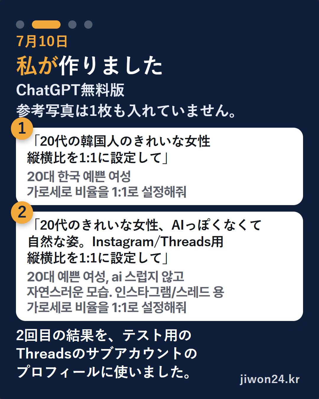 縦長のカード。『7月10日 私が作りました』『ChatGPT無料版』『参考写真は1枚も入れていません。』白い枠2つに、入力1「20代の韓国人のきれいな女性 縦横比を1:1に設定して」、入力2「20代のきれいな女性、AIっぽくなくて自然な姿。Instagram/Threads用 縦横比を1:1に設定して」、それぞれ韓国語の原文を小さく添えています。いちばん下に『2回目の結果を、テスト用のThreadsのサブアカウントのプロフィールに使いました。』