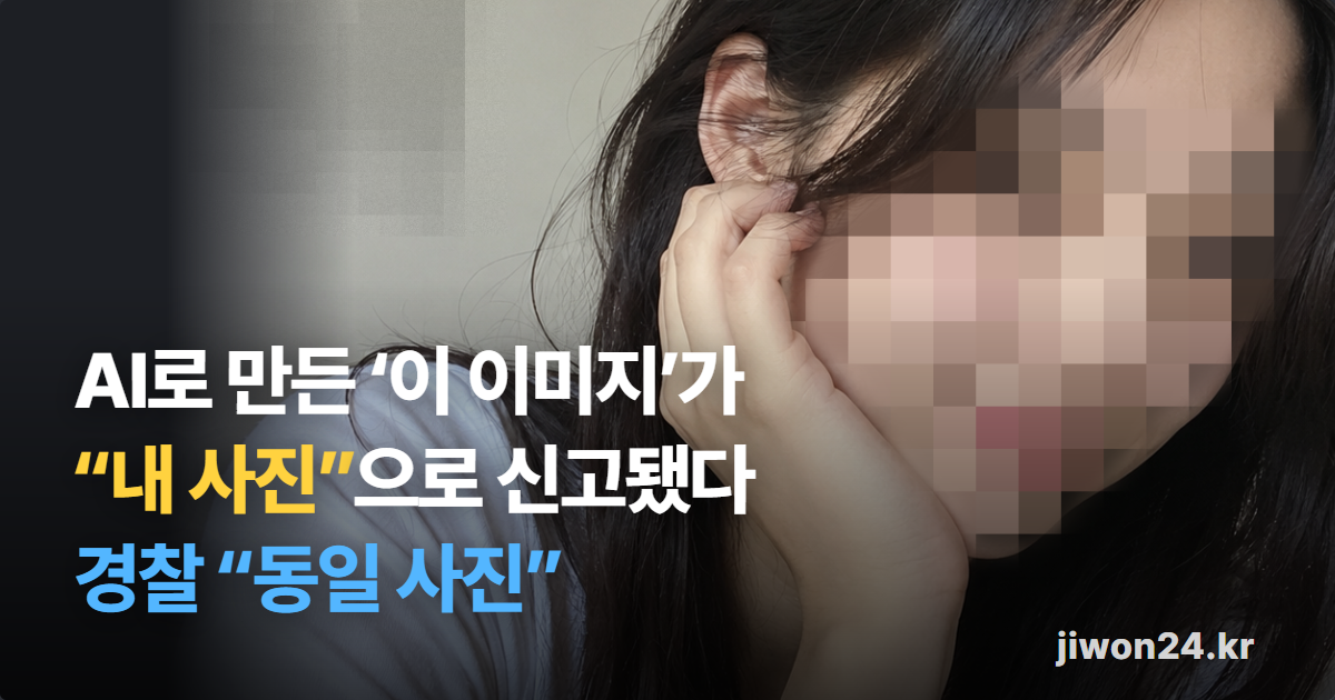 가로 공유 카드. 한 여성이 손으로 뺨을 괴고 고개를 기울인 이미지 위에 흰 글씨로 ‘AI로 만든 ‘이 이미지’가 “내 사진”으로 신고됐다’, 하늘색 글씨로 ‘경찰 “동일 사진”’, 오른쪽 아래에 ‘jiwon24.kr’. 이미지 속 얼굴과 배경 벽은 모자이크로 가렸습니다.