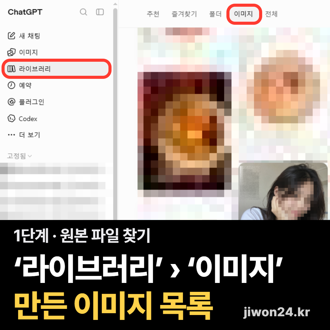 정사각 카드. ChatGPT 화면 왼쪽 메뉴에서 ‘라이브러리’, 위쪽 탭에서 ‘이미지’에 빨간 테두리가 둘러져 있고 오른쪽 이미지 목록은 모자이크로 가렸습니다. 아래에 ‘1단계 · 원본 파일 찾기’, ‘‘라이브러리’ › ‘이미지’ 만든 이미지 목록’.