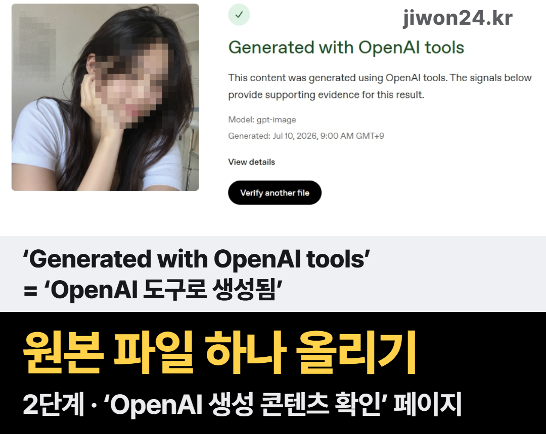 가로 카드. 위쪽은 OpenAI 확인 도구 결과 화면: 왼쪽에 얼굴과 배경 벽을 모자이크로 가린 2번 이미지, 오른쪽에 ‘Generated with OpenAI tools’와 모델·생성 시각 줄, ‘Verify another file’ 단추. 아래 연한 판에 ‘OpenAI 도구로 생성됨’ 풀이, 검은 띠에 ‘원본 파일 하나 올리기’.