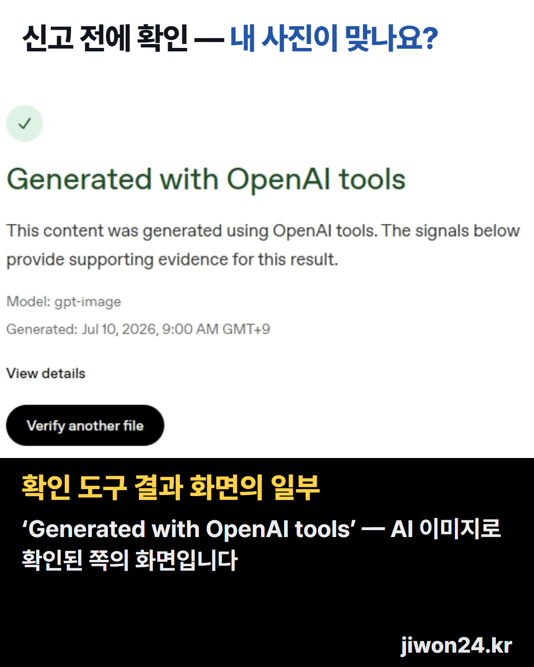 세로 카드. 위쪽 제목 ‘신고 전에 확인 — 내 사진이 맞나요?’. 가운데는 OpenAI 확인 도구 결과 화면의 오른쪽 칸만 잘라 낸 것으로 ‘Generated with OpenAI tools’, 모델 gpt-image, 생성 시각 2026년 7월 10일, ‘Verify another file’ 단추가 보입니다. 아래 검은 띠에 설명이 있고 얼굴은 나오지 않습니다.